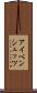 アイベンシュッツ Scroll