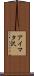 アイマタ沢 Scroll