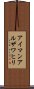 アイマンアルザワヒリ Scroll