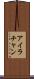 Ira Chan Scroll