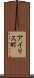 アイリス町 Scroll