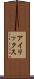 アイリックス Scroll
