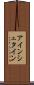アインシュタイン Scroll