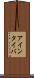 アインタイバ Scroll