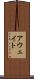 アウェイト Scroll