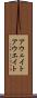 アウェイト Scroll