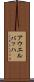 アウエルバッハ Scroll