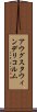 アウグスタウィンデリコルム Scroll