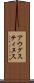 アウグスティヌス Scroll