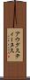 アウグスティーヌス Scroll