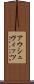 アウシュヴィッツ Scroll