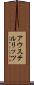 アウステルリッツ Scroll
