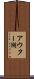 アウター湖 Scroll