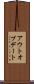 アウトオブデート Scroll