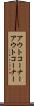 アウトコーナー Scroll
