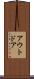 アウトドア Scroll