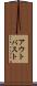 アウトバスト Scroll