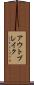 アウトブレイク Scroll