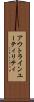 アウトラインユーティリティ Scroll