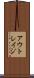アウトレイジ Scroll