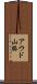 アウド山脈 Scroll