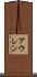 アウレン Scroll