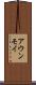 アウンモイ Scroll