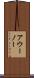 アウーノー Scroll