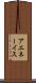 アエネーイス Scroll