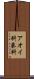 アオイ科 Scroll