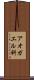 アオガエル科 Scroll