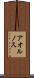 アオルノス Scroll