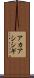 アカアシシギ Scroll