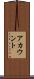 アカウント Scroll