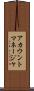 アカウントマネージャ Scroll