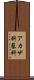 アカザ科 Scroll