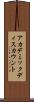 アカデミックディスカウント Scroll