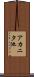 アカニタ池 Scroll