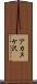 アカヌケ沢 Scroll
