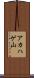 アカハゲ山 Scroll