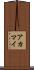 アカマイ Scroll