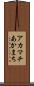 アカマチ Scroll
