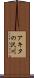 アキタの沢川 Scroll