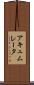 アキュムレータ Scroll