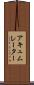 アキュムレーター Scroll