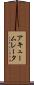 アキュームレータ Scroll