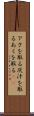 アクを取る Scroll