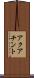 アクアチント Scroll
