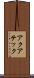 アクアテック Scroll