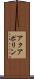アクアポリン Scroll